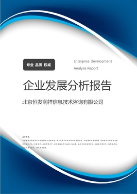 北京恒發(fā)潤祥信息技術咨詢有限公司企業(yè)發(fā)展分析報告